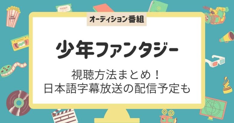 少年ファンタジー　視聴方法　日本語字幕放送