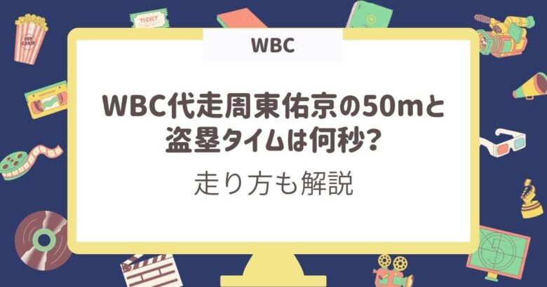 WBC 周東佑京　50ｍ　盗塁タイム　何秒