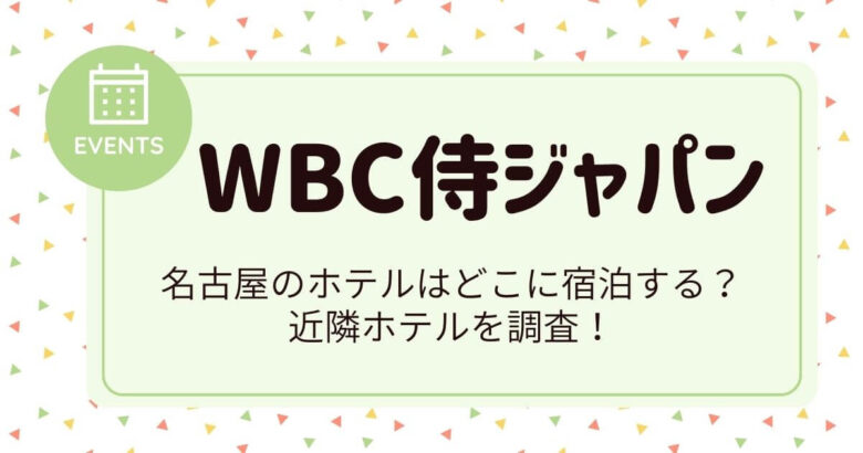 WBC侍ジャパン　名古屋のホテル