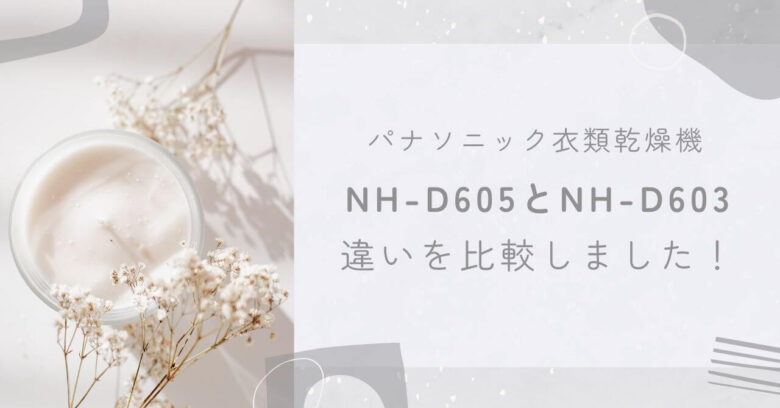 NH-D605 NH-D603 違い比較　パナソニック衣類乾燥機