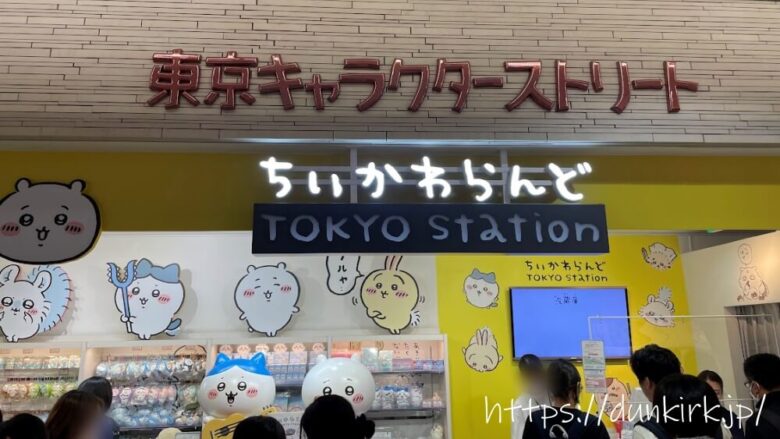 ちいかわらんど東京駅　整理券必要　当日券　事前予約　入場制限