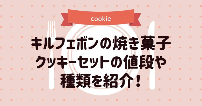 キルフェボン　焼き菓子　クッキーセット　詰め合わせ　値段　種類