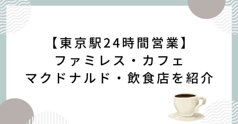 東京駅24時間営業　ファミレス　カフェ　マクドナルド　飲食店